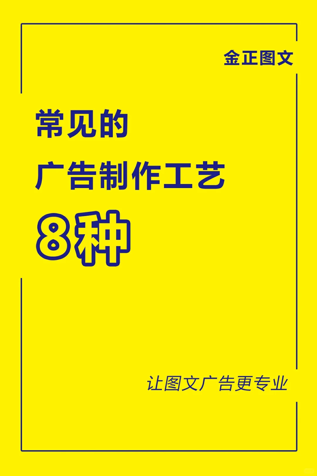常见的八种广告制作工艺