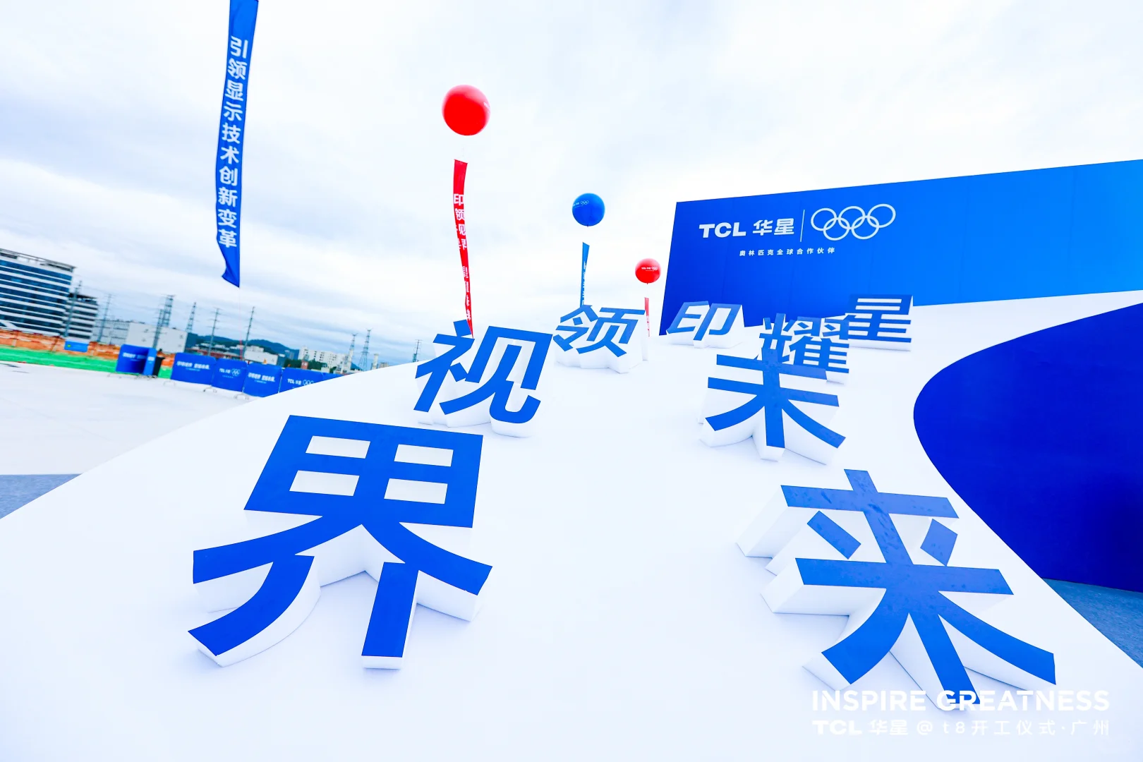 活动策划|TCL华星t8项目开工仪式