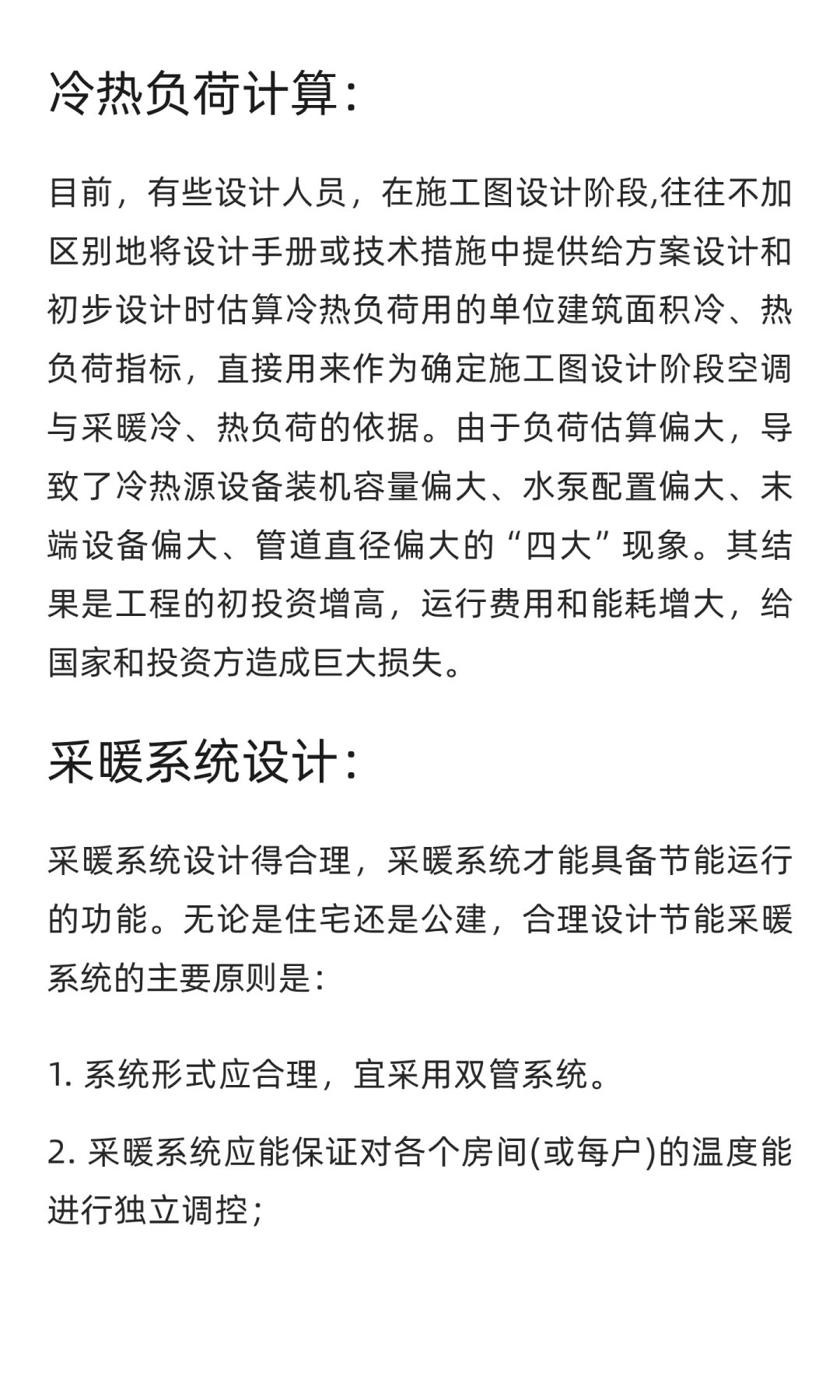 民用建筑暖通空调系统节能设计措施