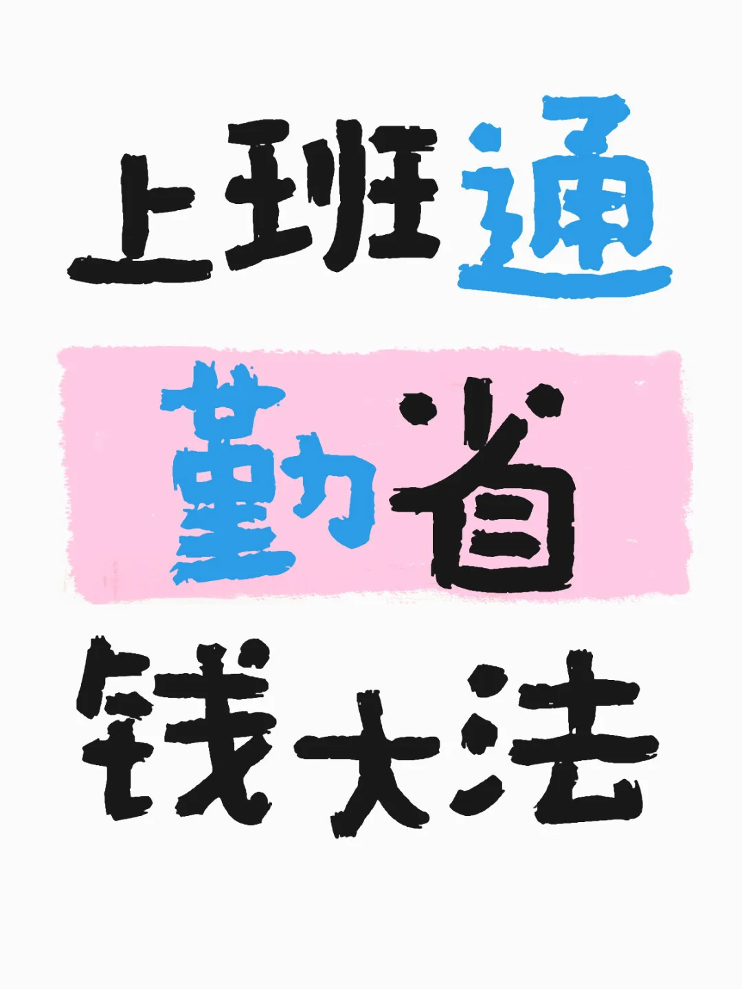 上班族必看!通勤省钱秘籍,每月多存500+?