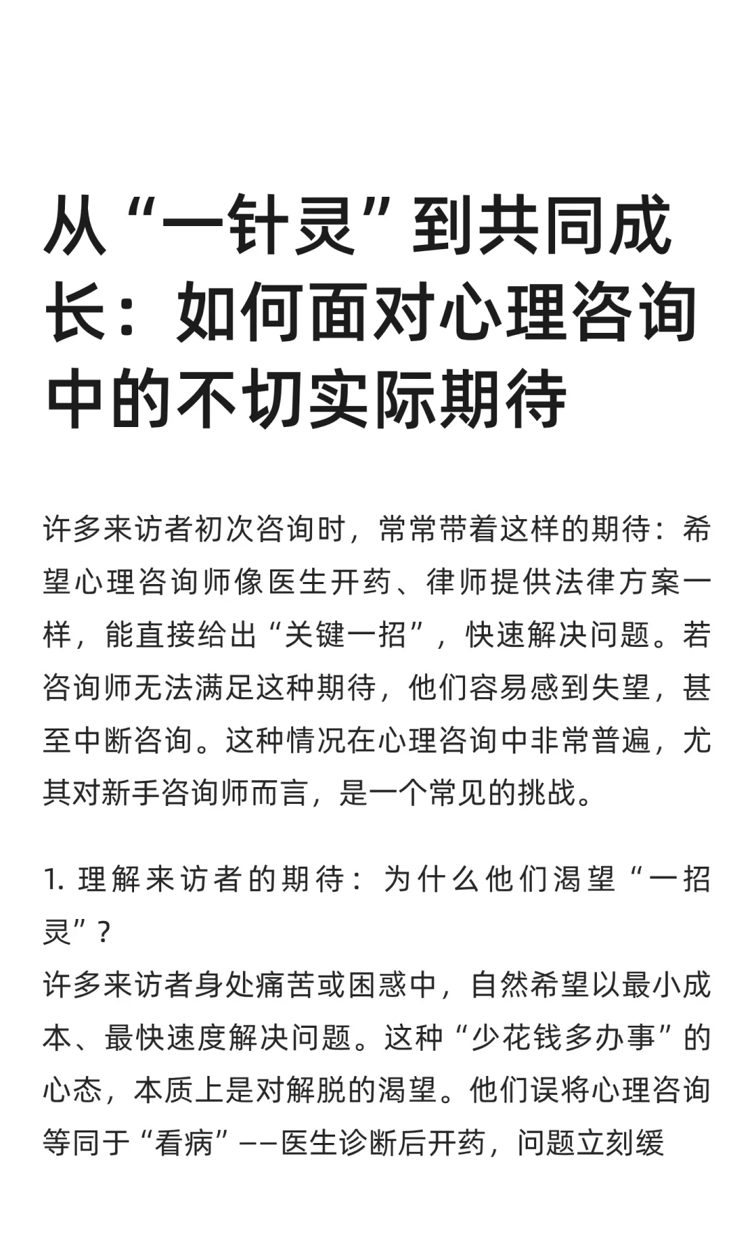 从“一针灵”到共同成长：如何面对心理咨询