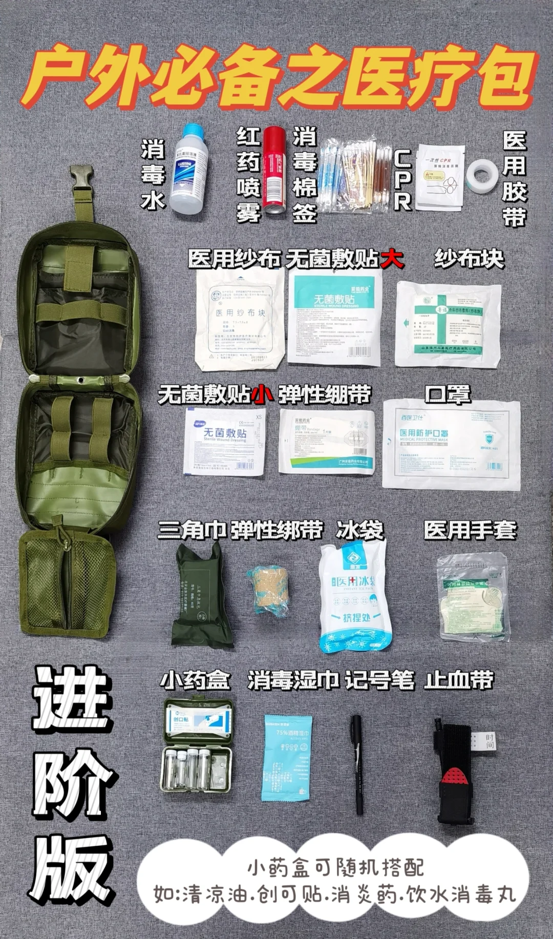 户外医疗包(进阶版)