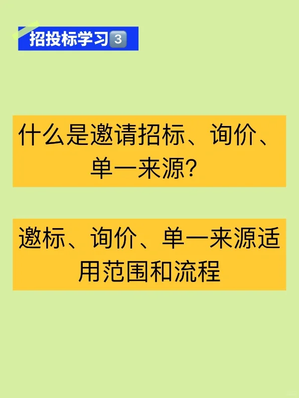 「招投标学习：邀请招标、询价、单一来源采购」