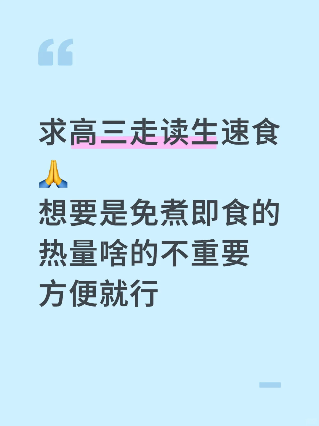 求推荐速食 后天开学了