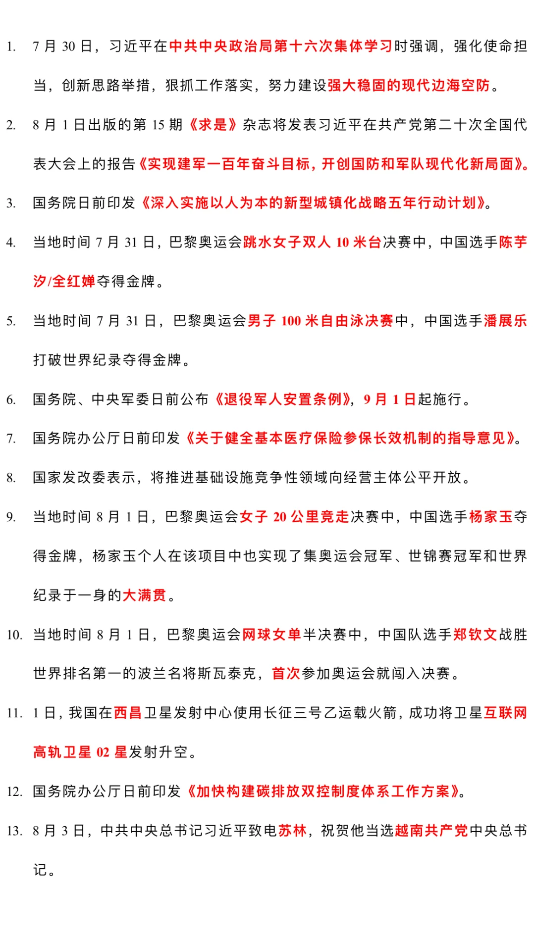 2024.8月时政热点汇总（完整）