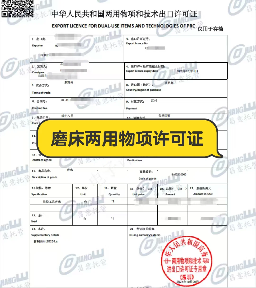 磨床两用物项和技术出口许可证?