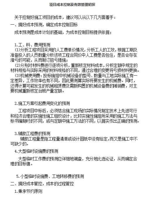 工程造价 || 项目成本控制管理初谈
