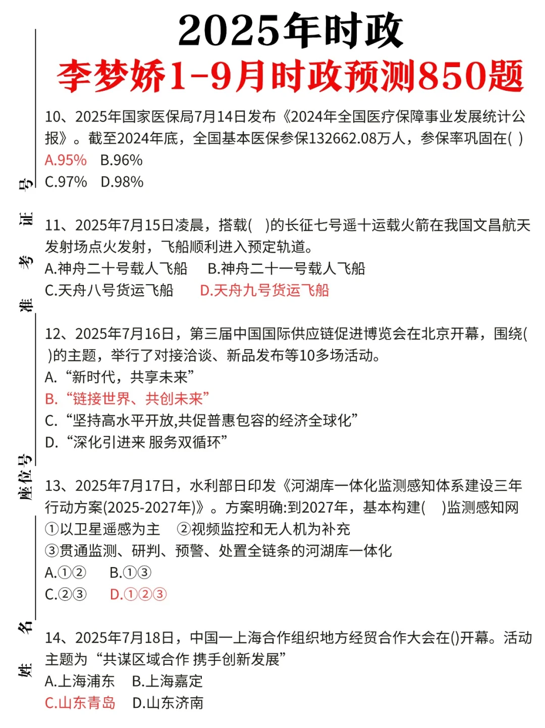 时政|2025年1-9月李梦娇时政预测题更新