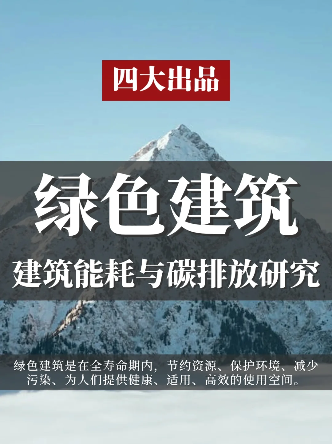 四大必读：双碳背景下的绿色建筑❗️