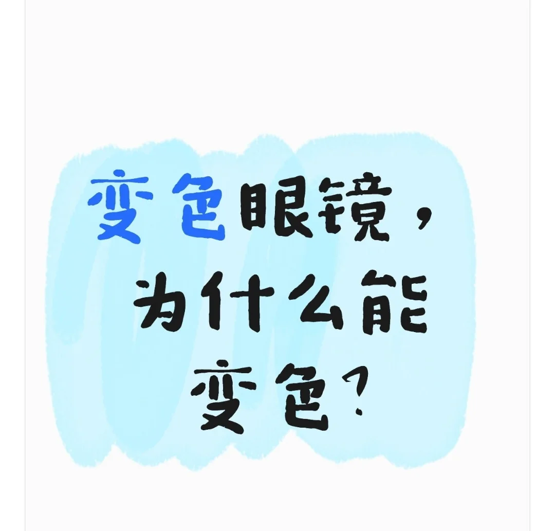 可变色眼镜为什么能变色？