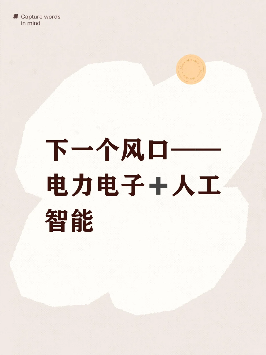 下一个风口—— 电力电子➕人工智能