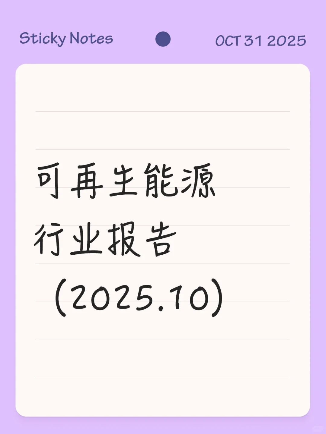 《可再生能源行业报告（2025年10月）》