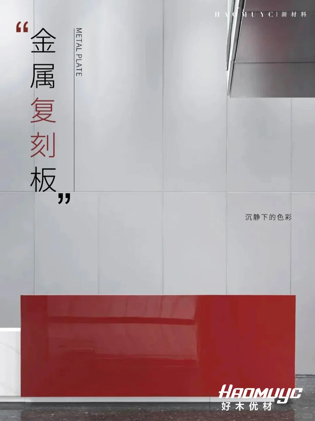 设计师喜爱的新型材料|金属竹木饰面板