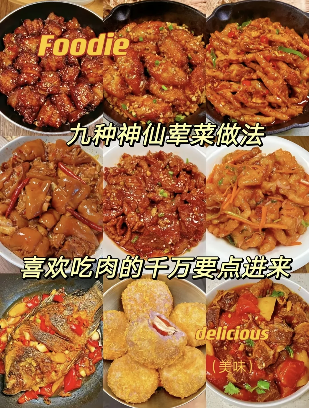 肉食控狂喜? 9 种神仙荤菜做法！
