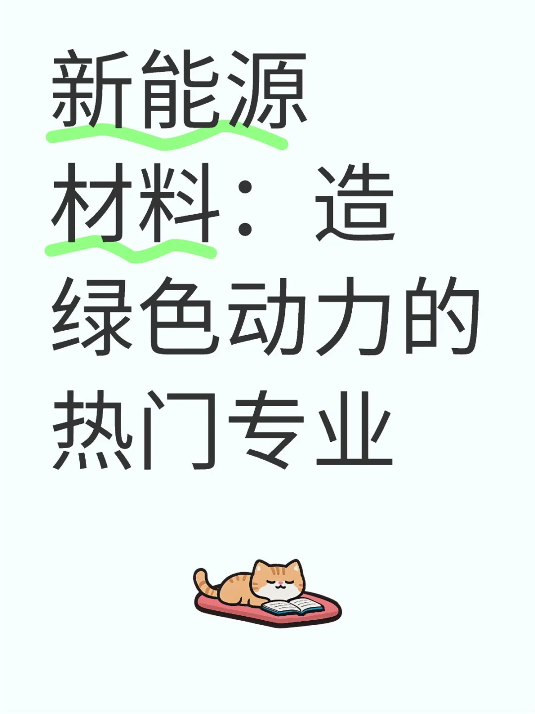 新能源材料：造绿色动力的热门专业