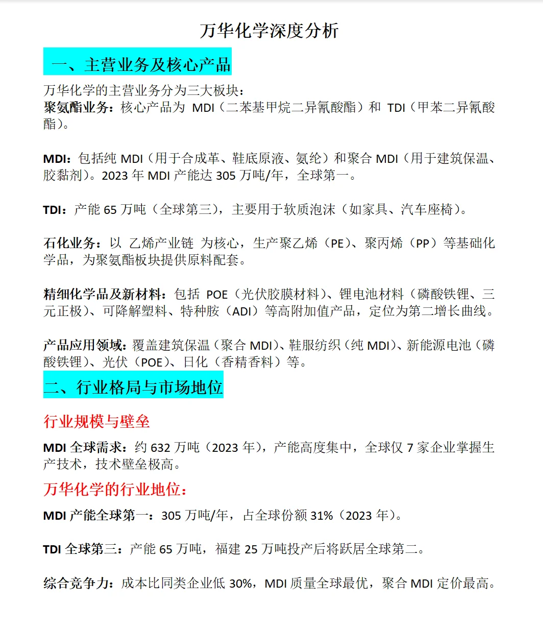 万华化学深度分析