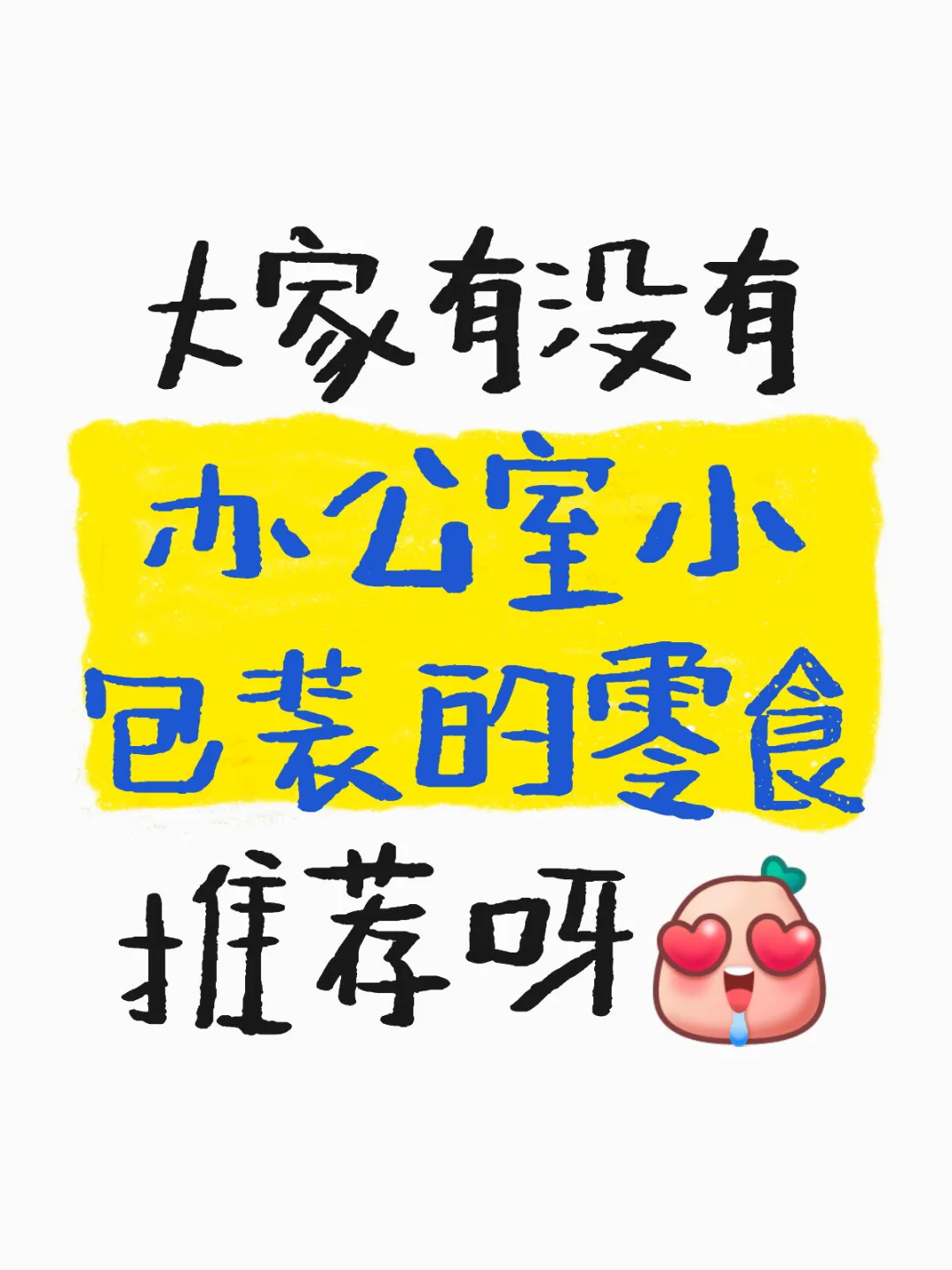 大家有没有办公室小包装的零食推荐呀