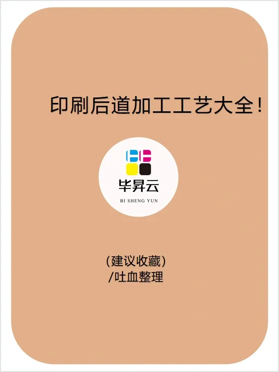 吐血整理丨印刷后道加工工艺大全