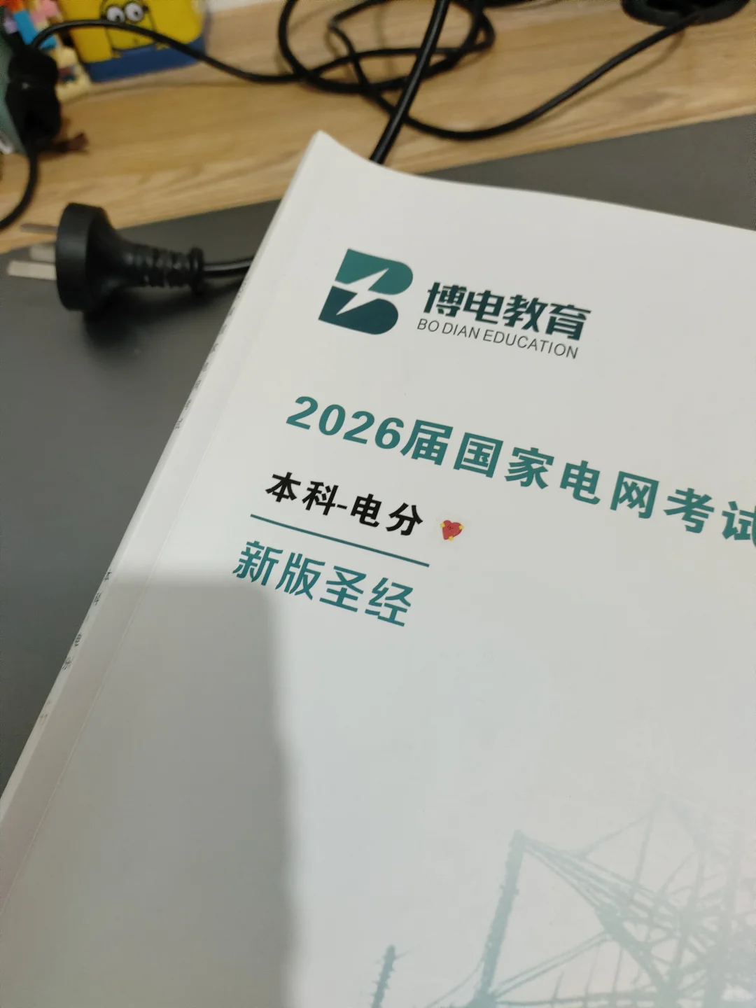 26电网考试复习DAY 19