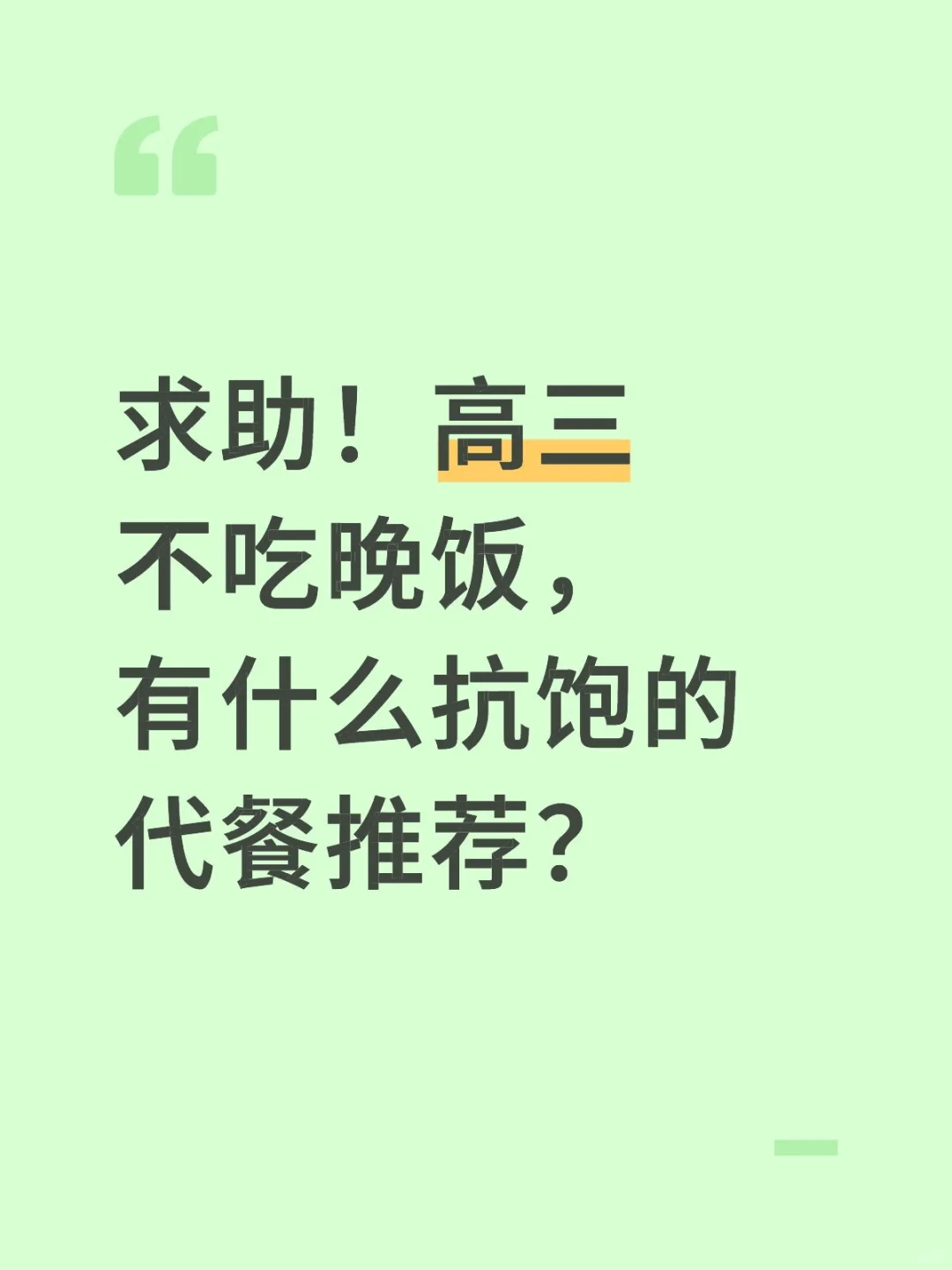 08准高三 求代餐推荐??