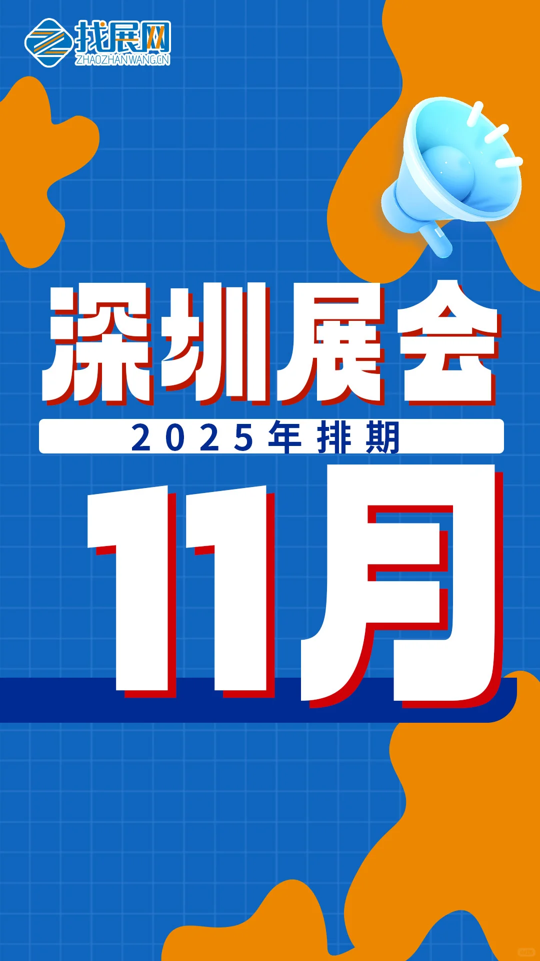 【11月深圳展会排期】公布啦！
