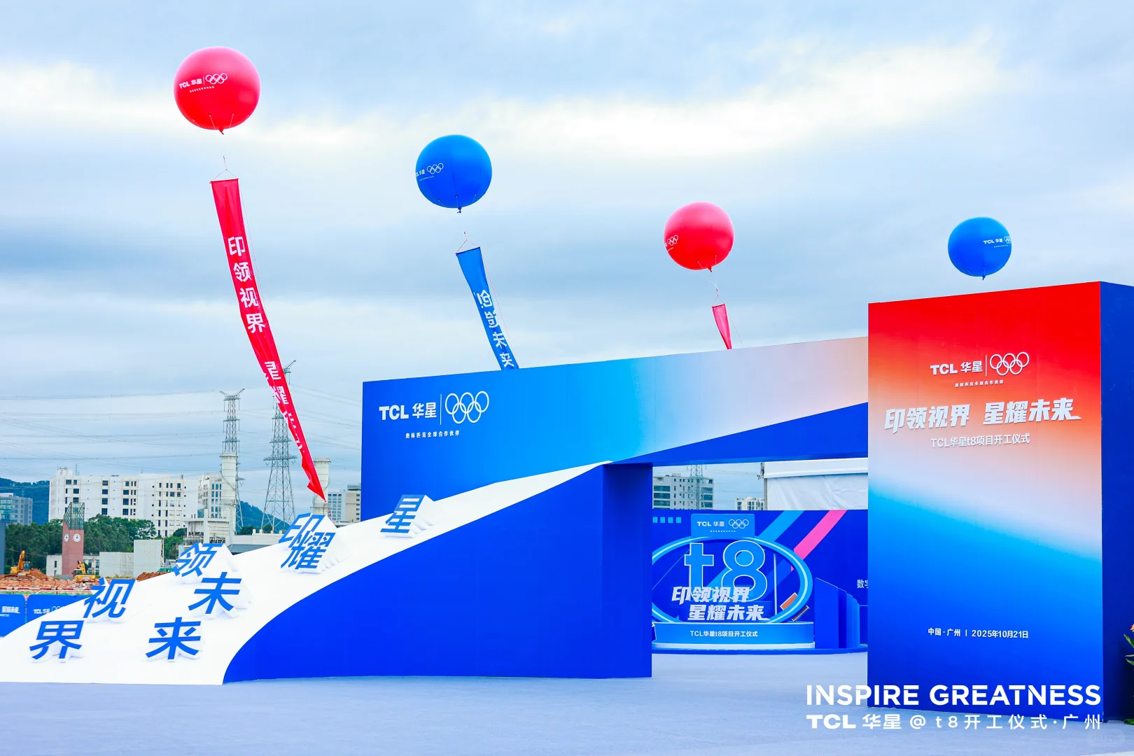 活动策划|TCL华星t8项目开工仪式
