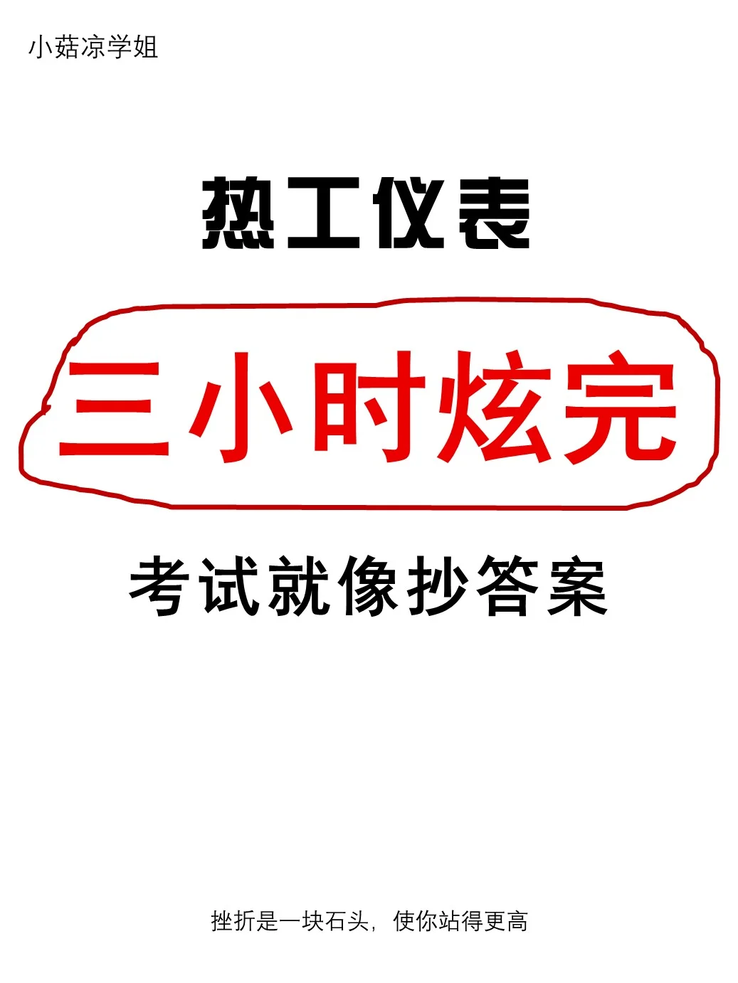 不死磕,热工仪表快保存马上学