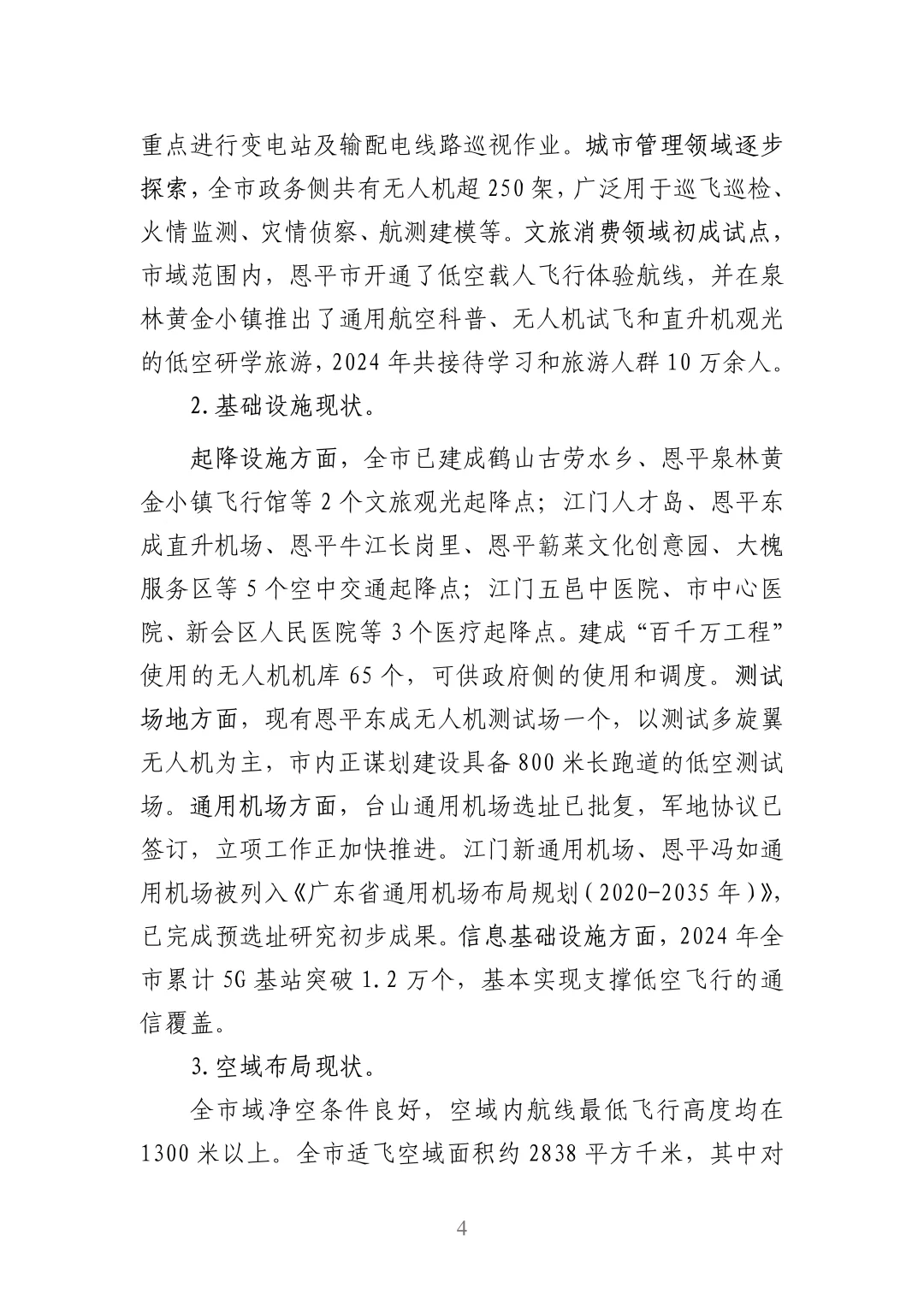 江门市低空经济发展规划(2025-2030 年)