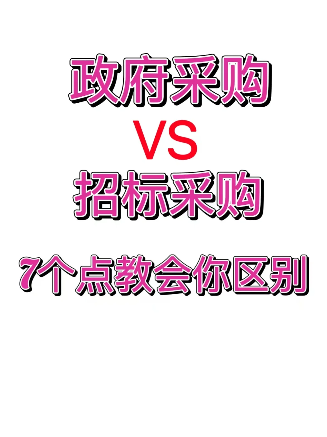 政府采购和招标采购，7个方面教你区分