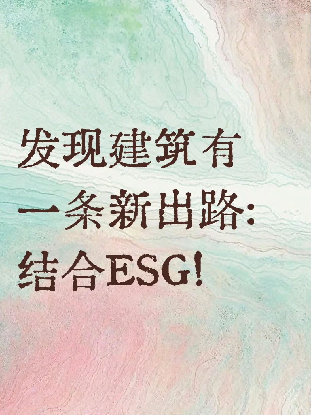 建筑+ESG=王炸!?