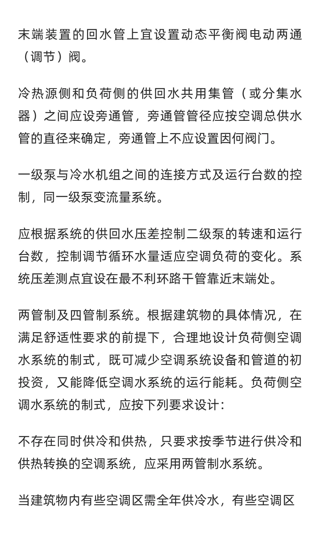 民用建筑暖通空调系统节能设计措施