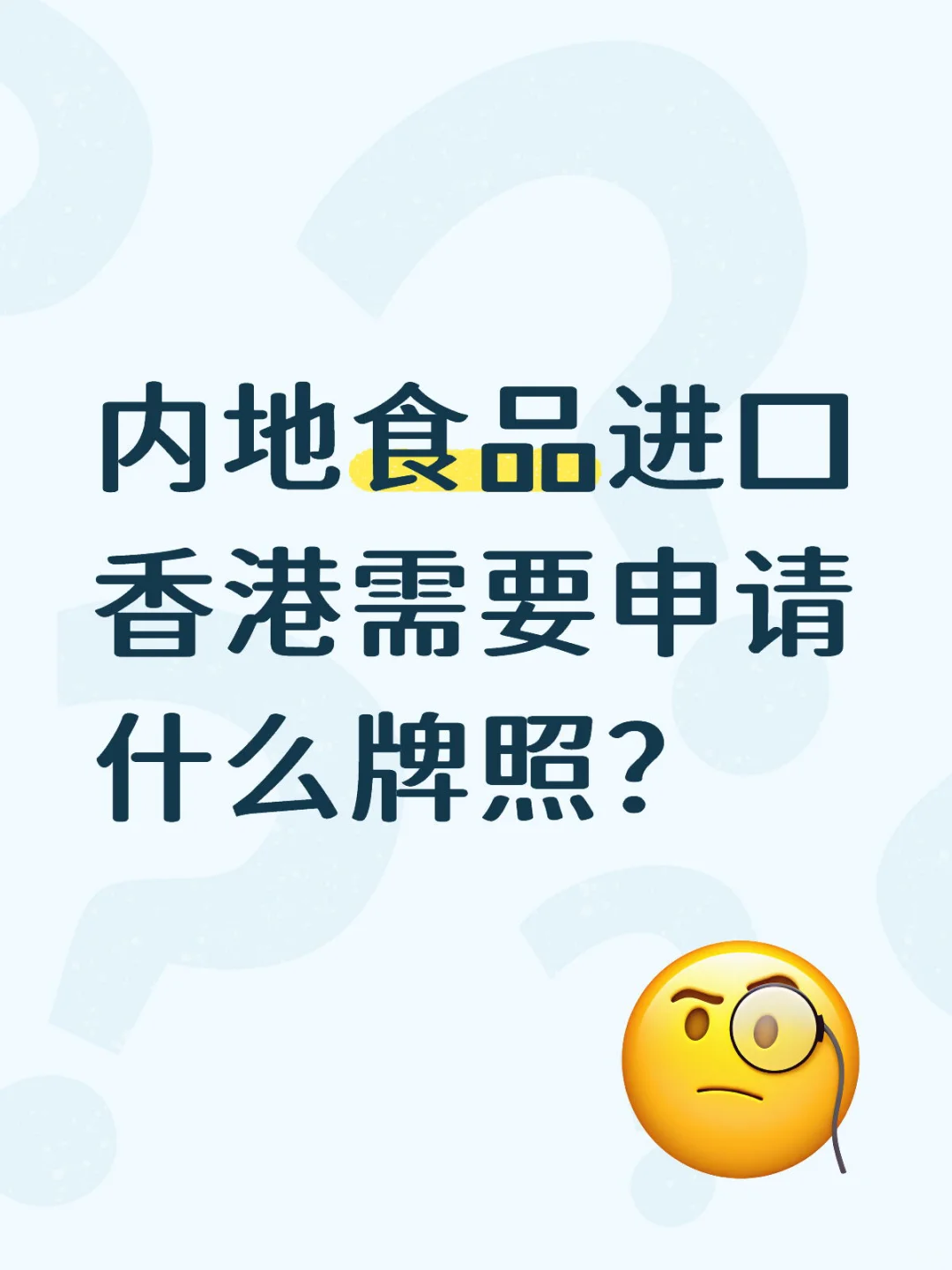 在香港做食品生意需要什么牌照?