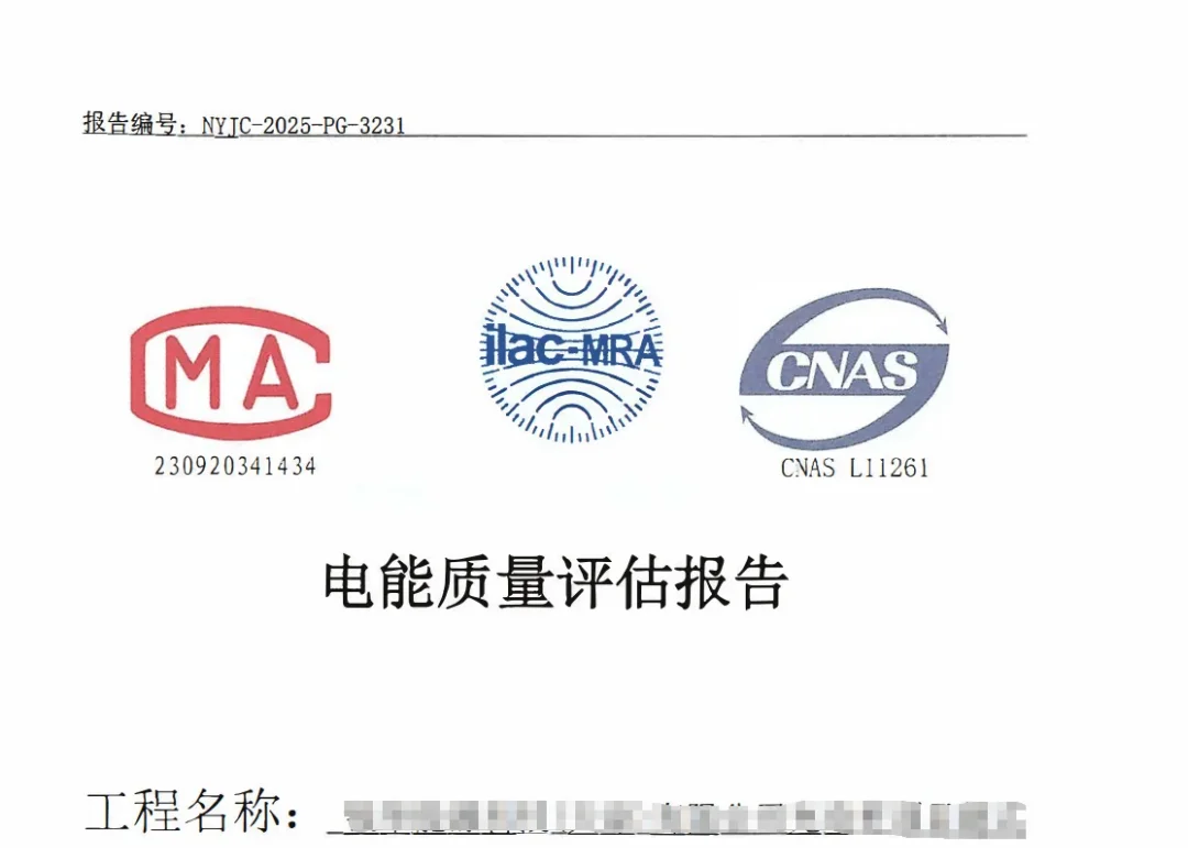 电能质量评估报告