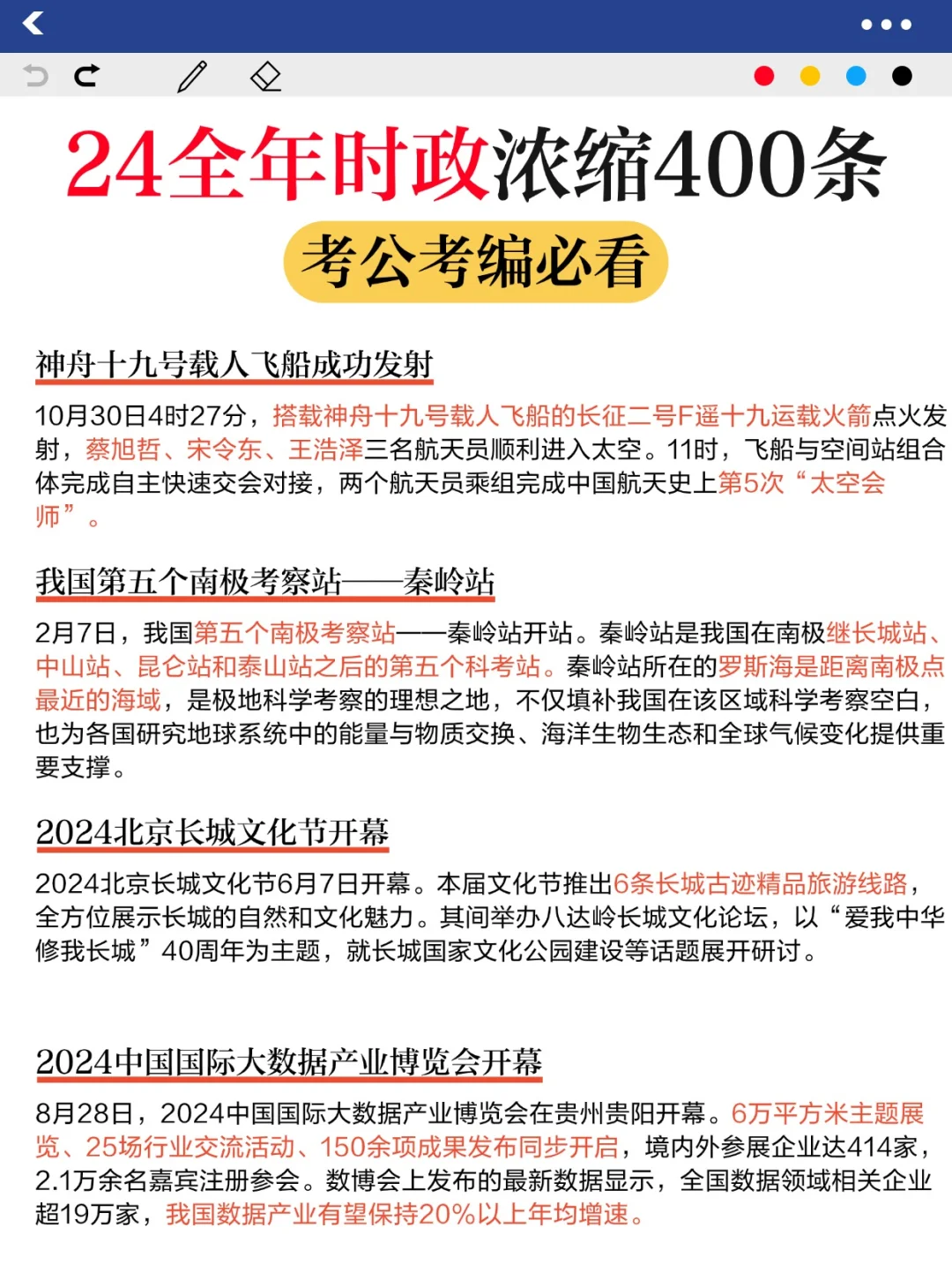 省考必看?李梦娇24全年时政浓缩400条