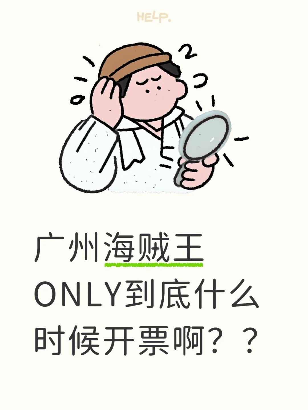 粤海贼王only票务预览来啦!!