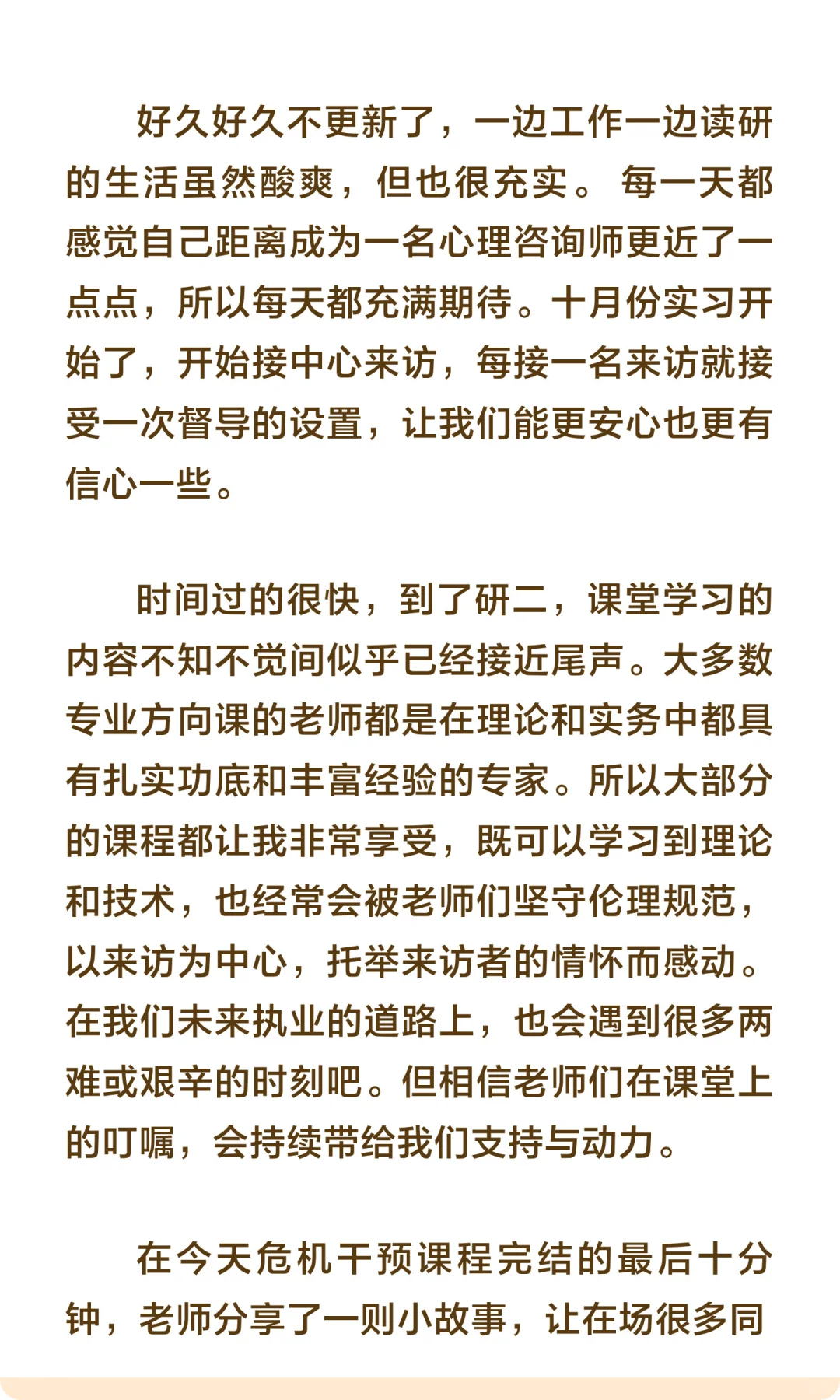 北师大研二-成为实习咨询师