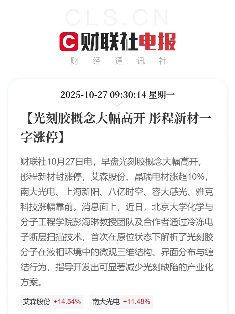 光刻胶概念大幅高开 彤程新材一字涨停