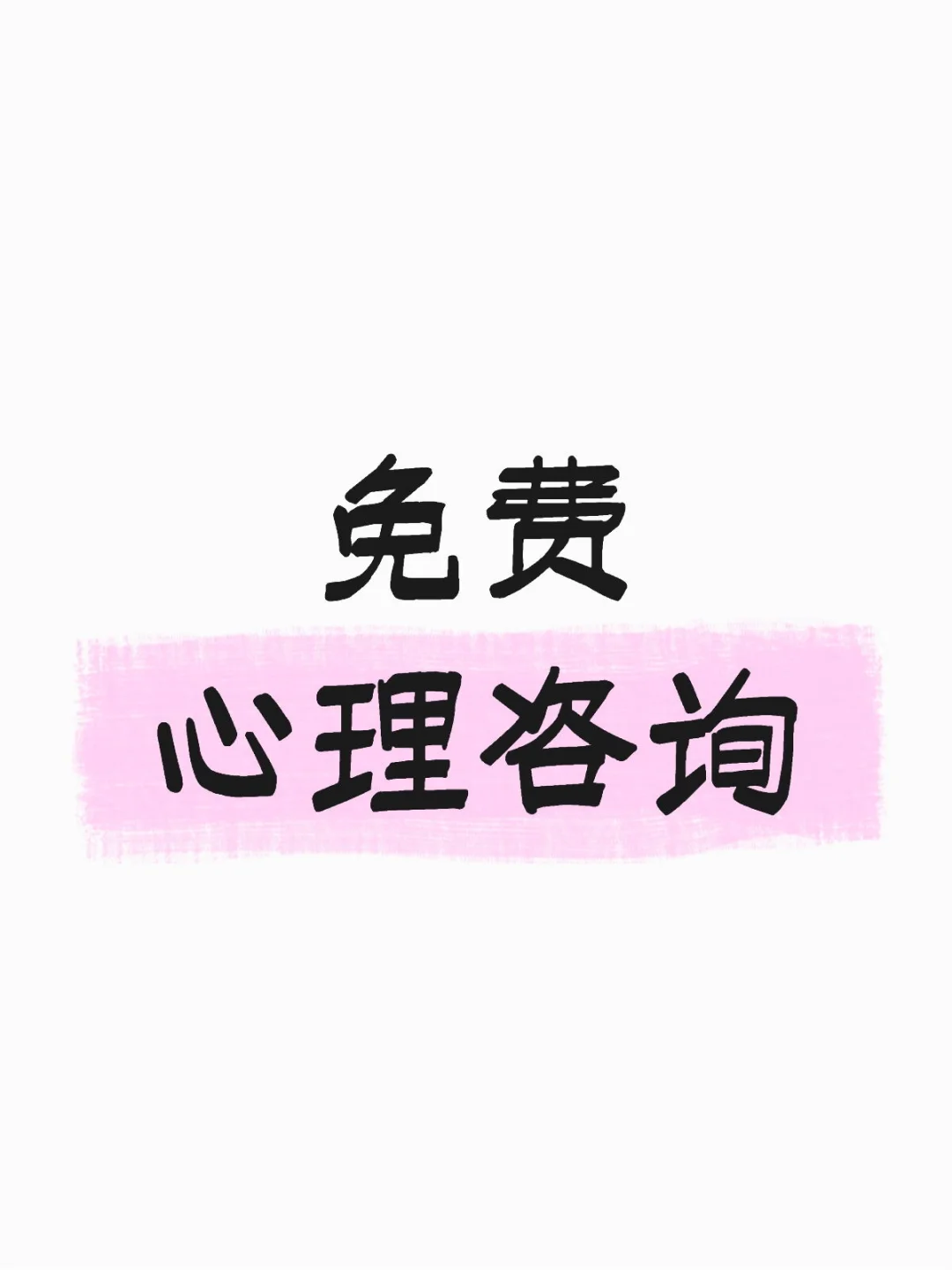 免费心理咨询