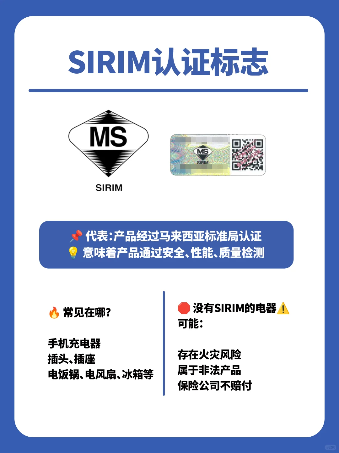 ?? 马来西亚家电认证标志小知识