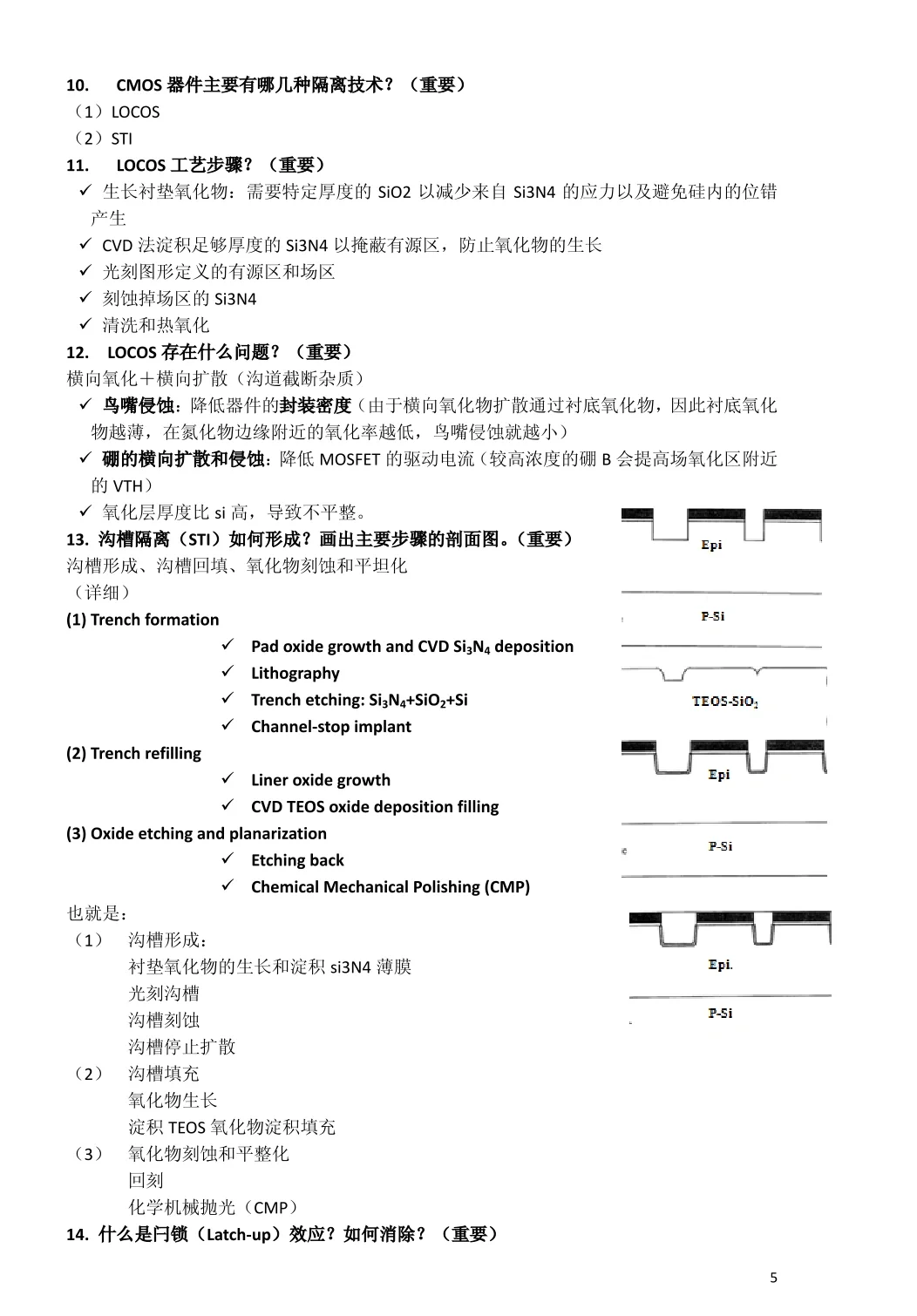 半导体工艺重点知识整理➕题库汇总?