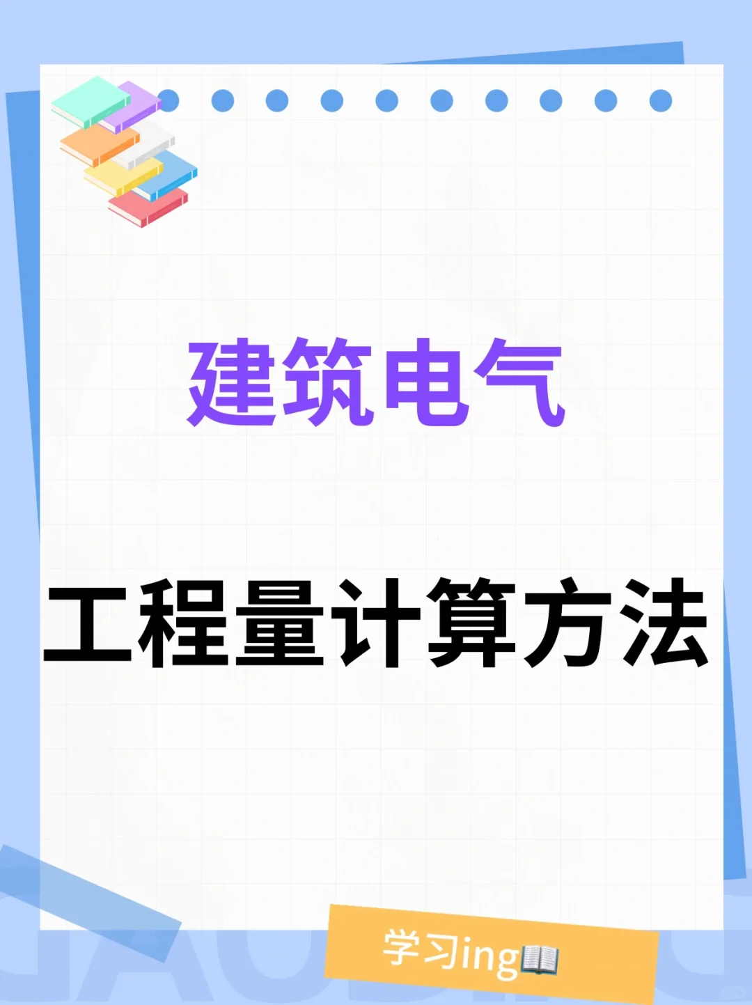 干货?建筑电气工程量计算方法！