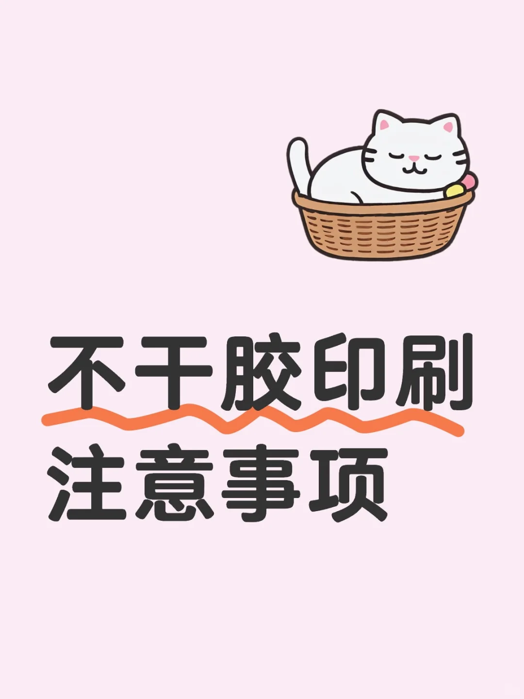 不干胶印刷设计干货，小白必看❗