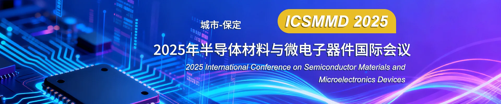 2025年半导体材料与微电子器件国际会议
