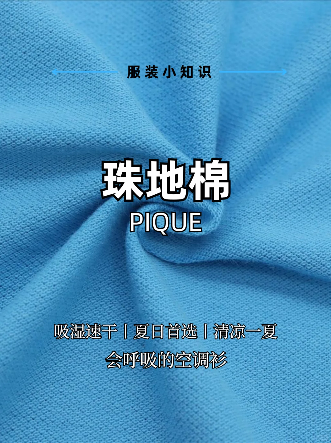 ?珠地棉YYDS！夏日必备透气神装！！✨