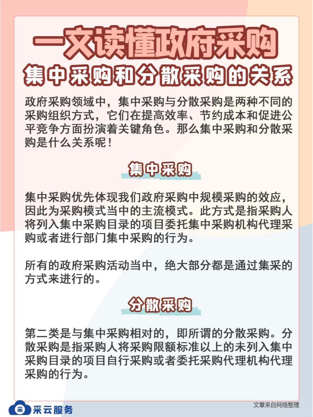 一文读懂政府采购集中采购和分散采购的关系