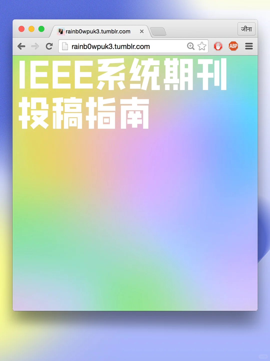IEEE系统期刊投稿指南