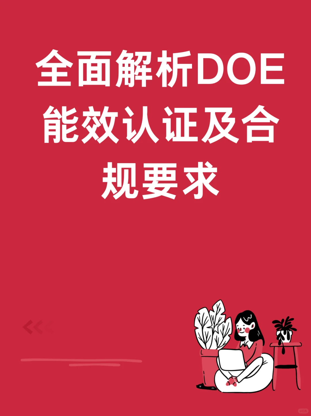 全面解析DOE能效认证及合规要求