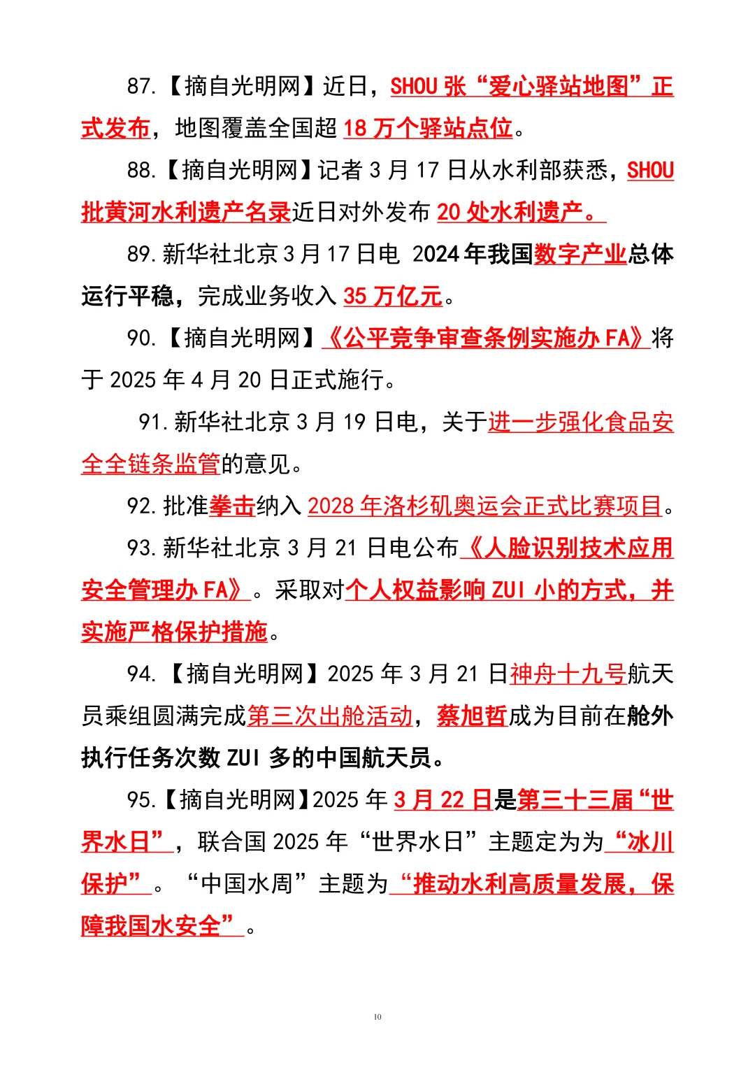 2025年核心时政100条【下】