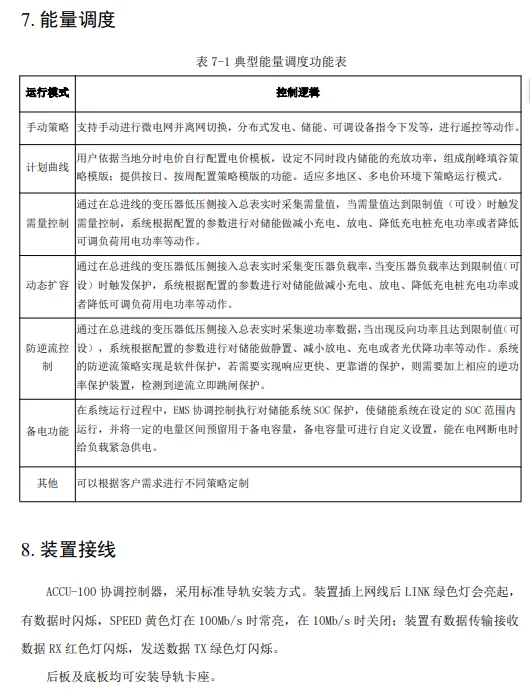 ACCU-100微电网协调控制器