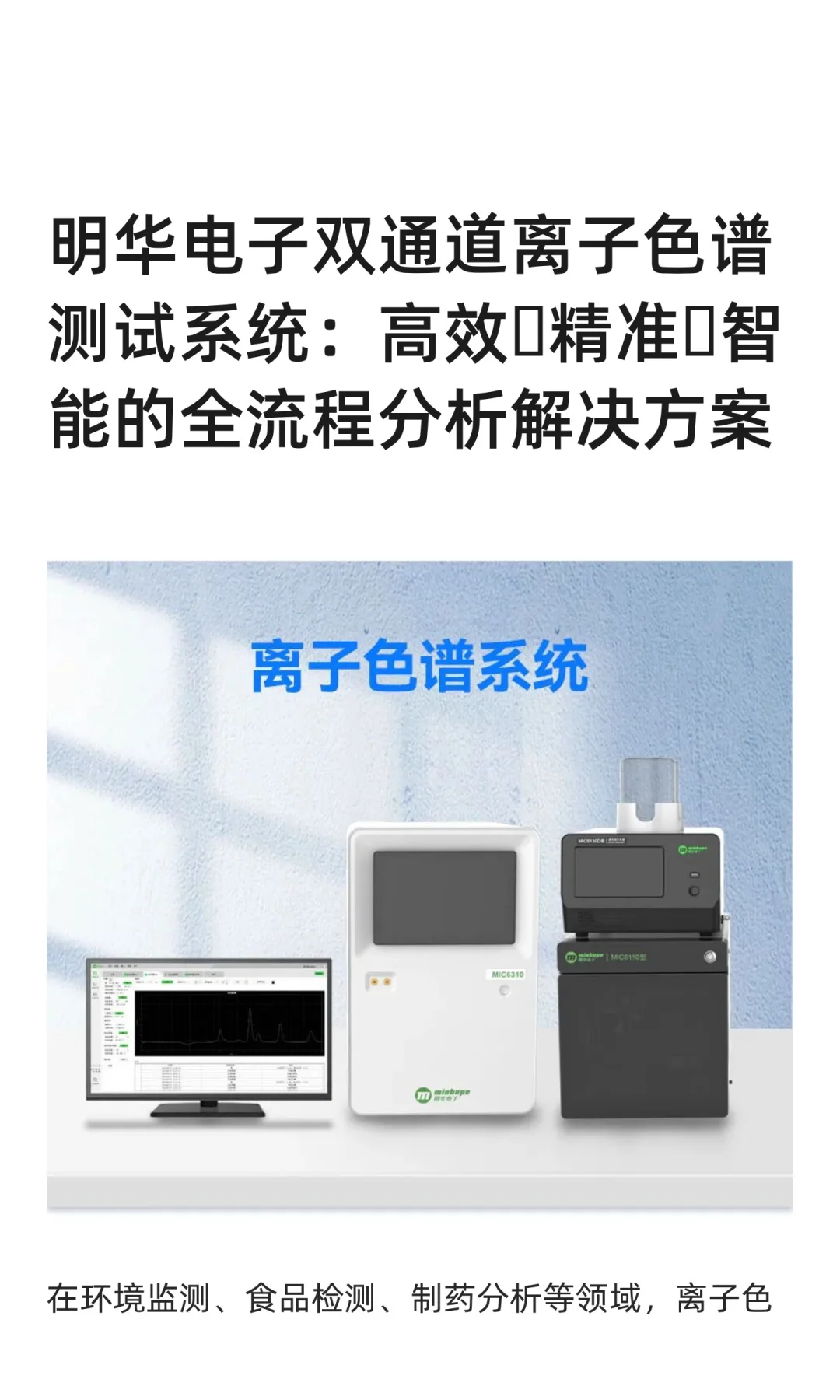 这才是离子色谱该有的样子!全流程解决方案